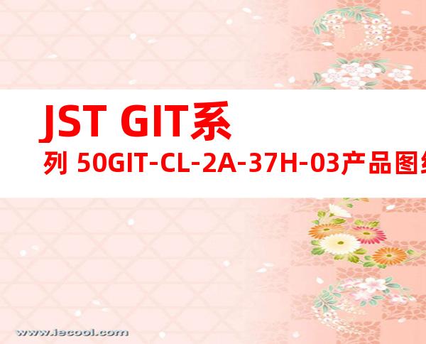 JST GIT系列 50GIT-CL-2A-37H-03产品图纸